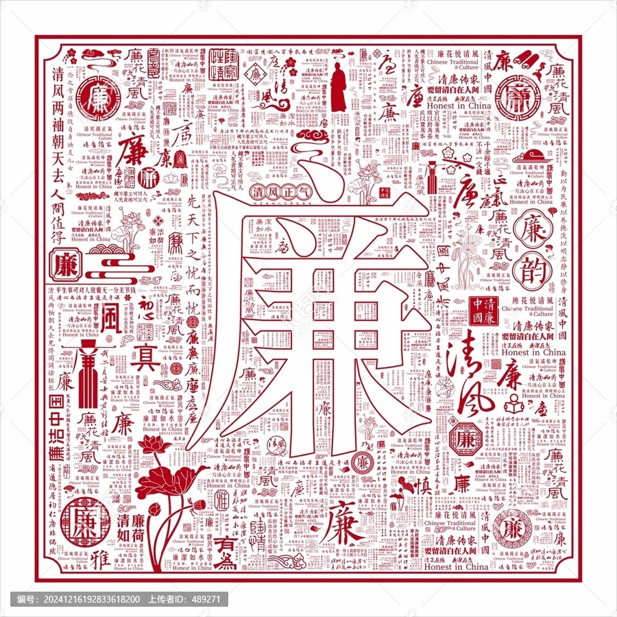 百廉圖廉字背景廉字底紋