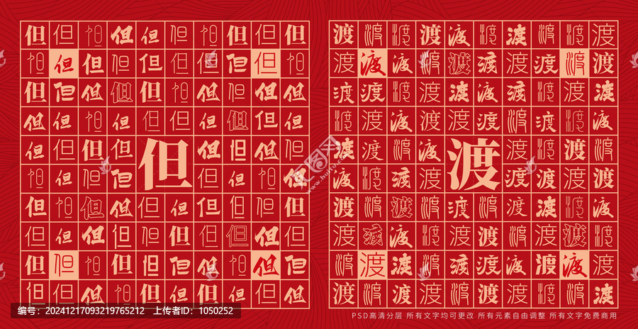 但渡