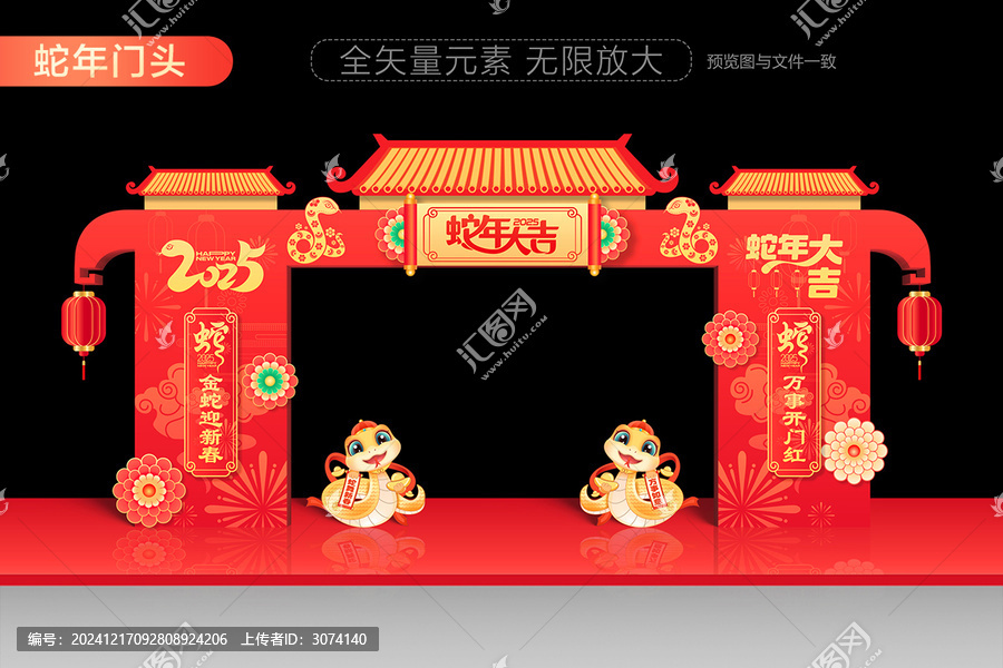 蛇年拱門