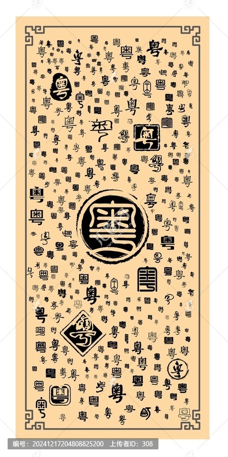 粵字合集