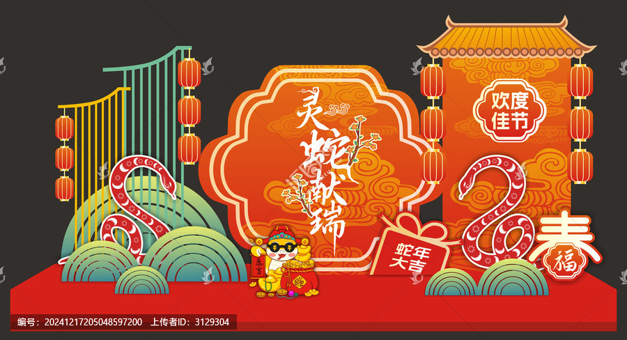蛇年美陳