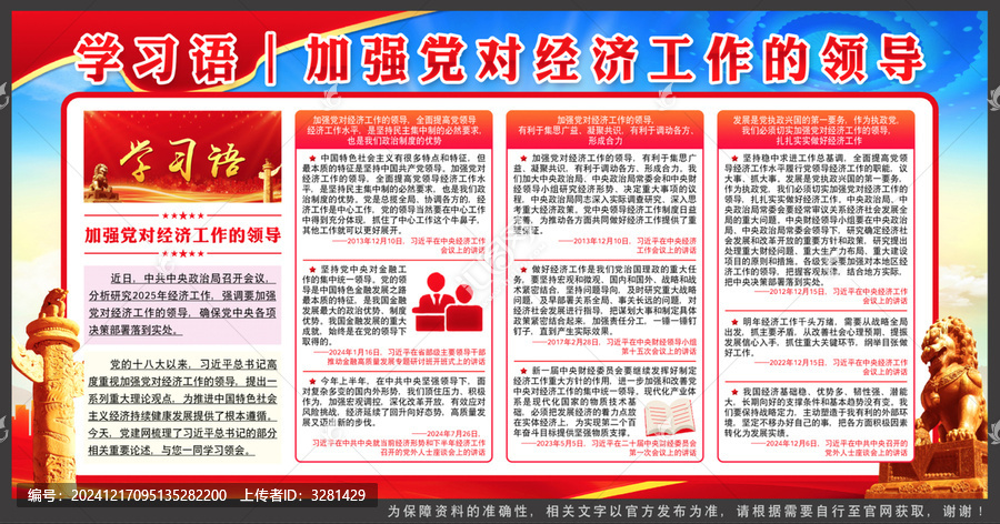 加強黨對經濟工作的領導