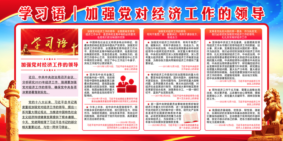 加強黨對經濟工作的領導