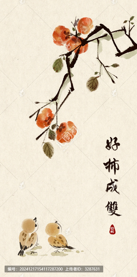 好柿成雙