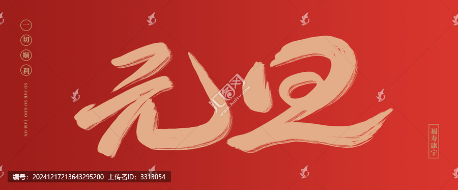 元旦字體
