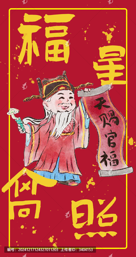 手繪紅包封面福星高照