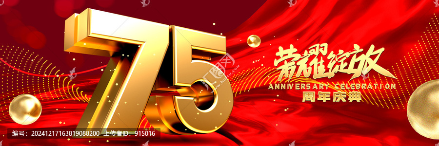 店慶75周年