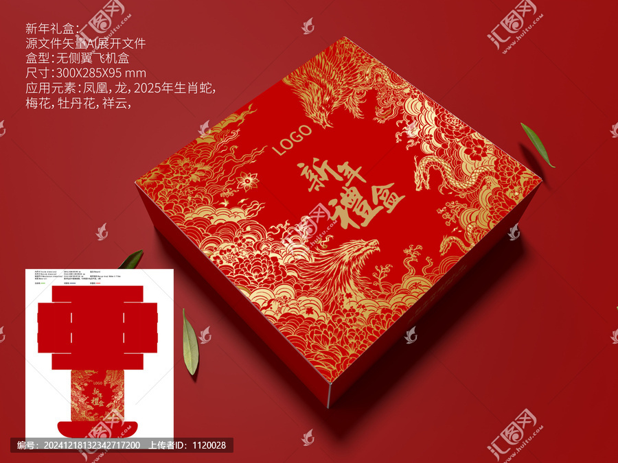 蛇年新年禮盒飛機(jī)盒型