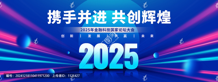2025年會(huì)議背景