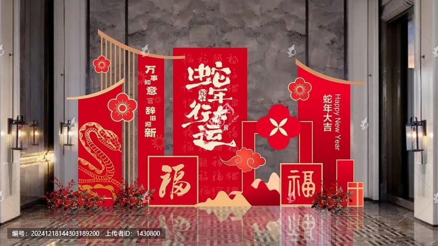 蛇年