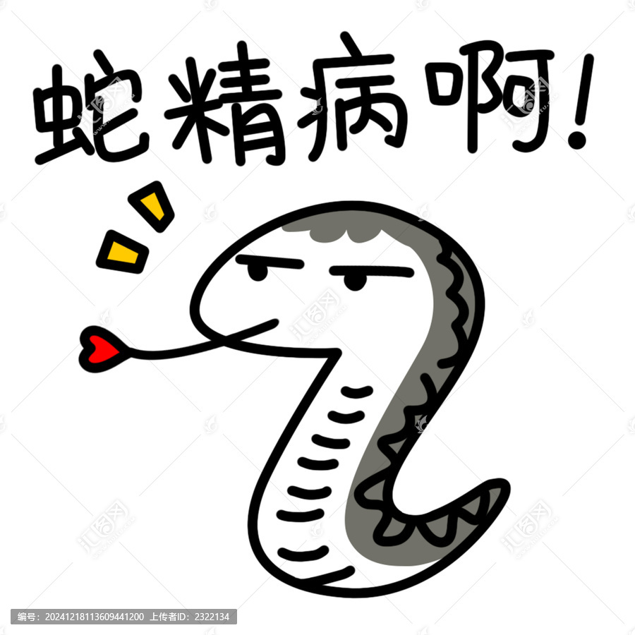 蛇年