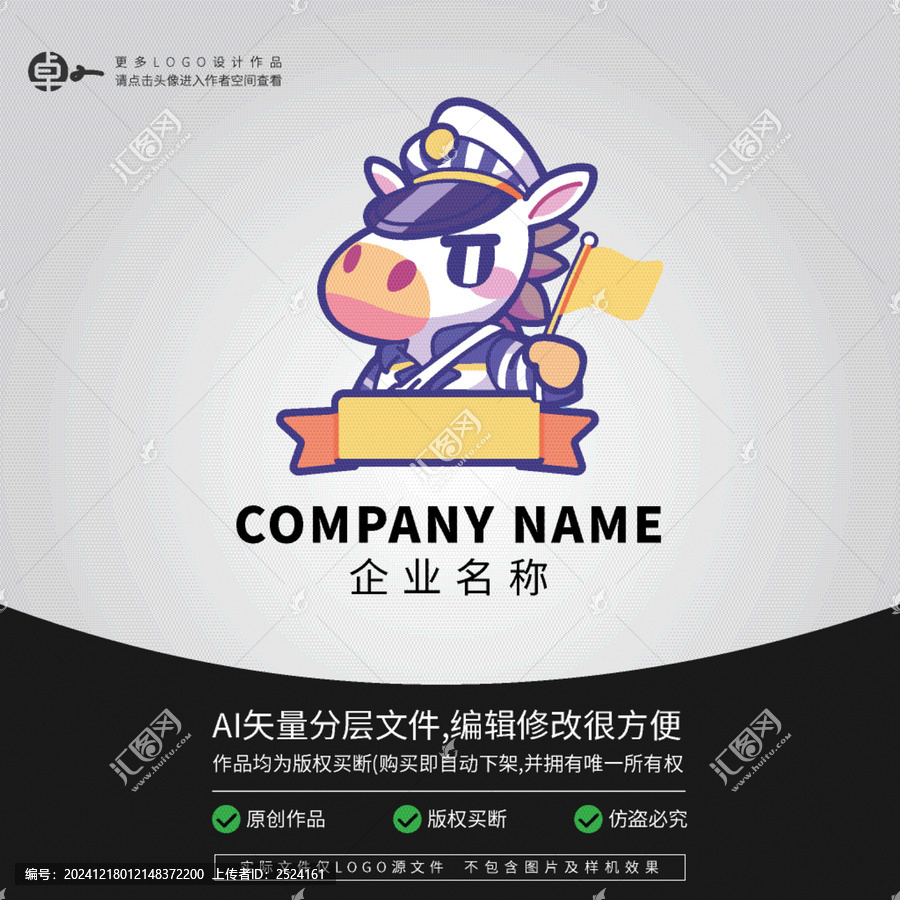 LOGO卡通小斑馬機(jī)長(zhǎng)形象