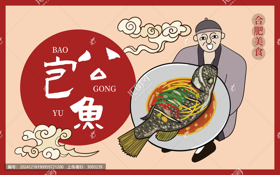 手繪包公魚