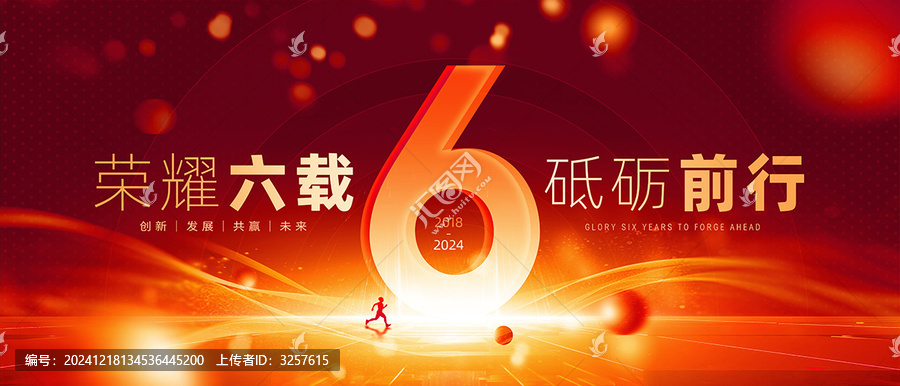 6周年