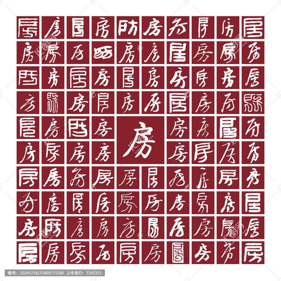 房字書法分層百房圖