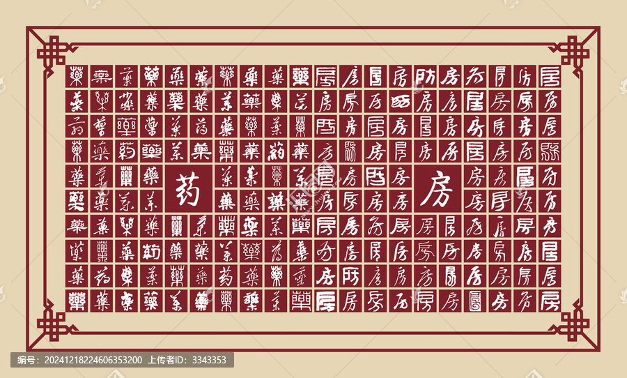 藥房書法分層