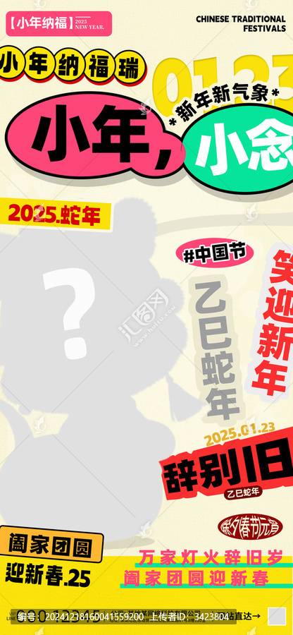 小年納福新春2025蛇年海報