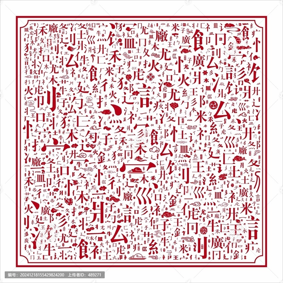 漢字筆劃底紋文字偏旁部分肌理