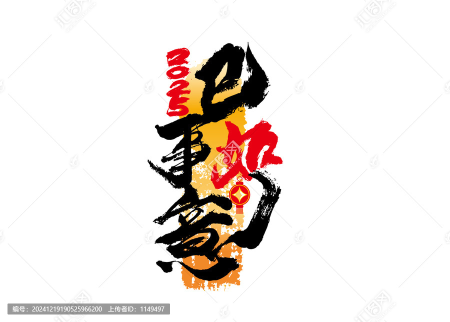 豎版巳事如意