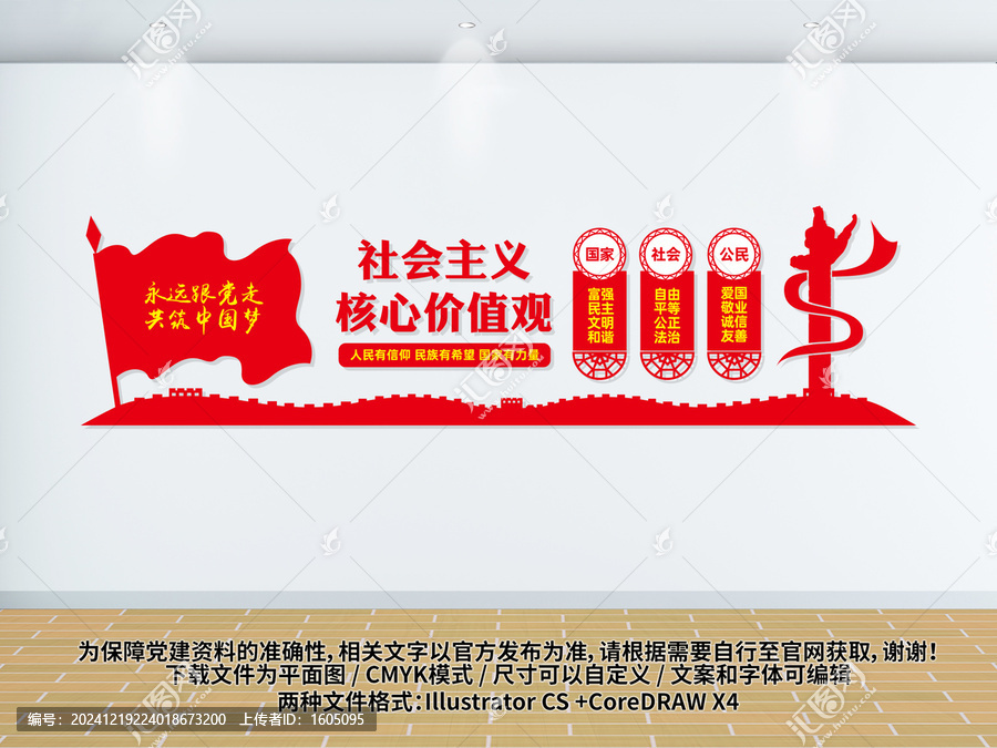 社會主義核心價值觀