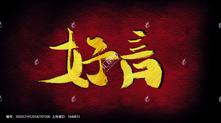 好言