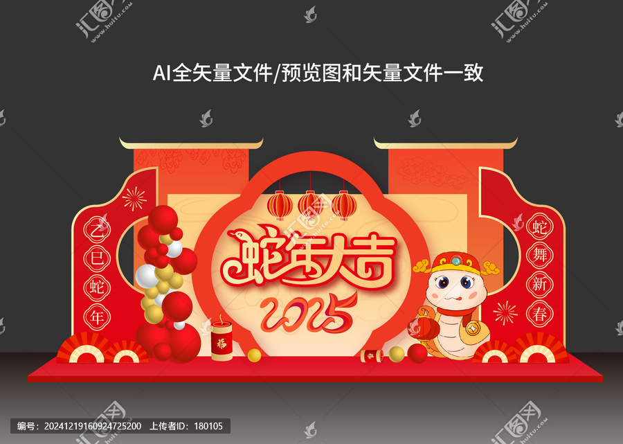蛇年美陳