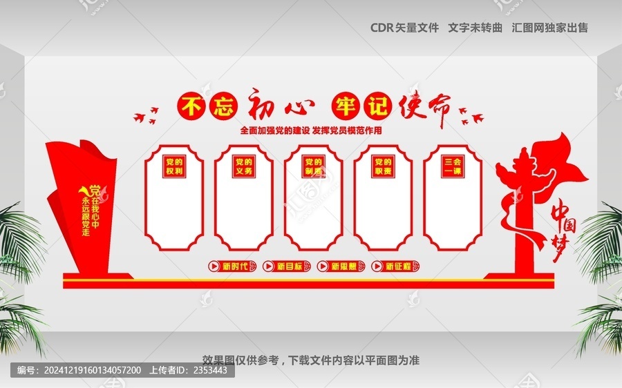 中國夢文化墻