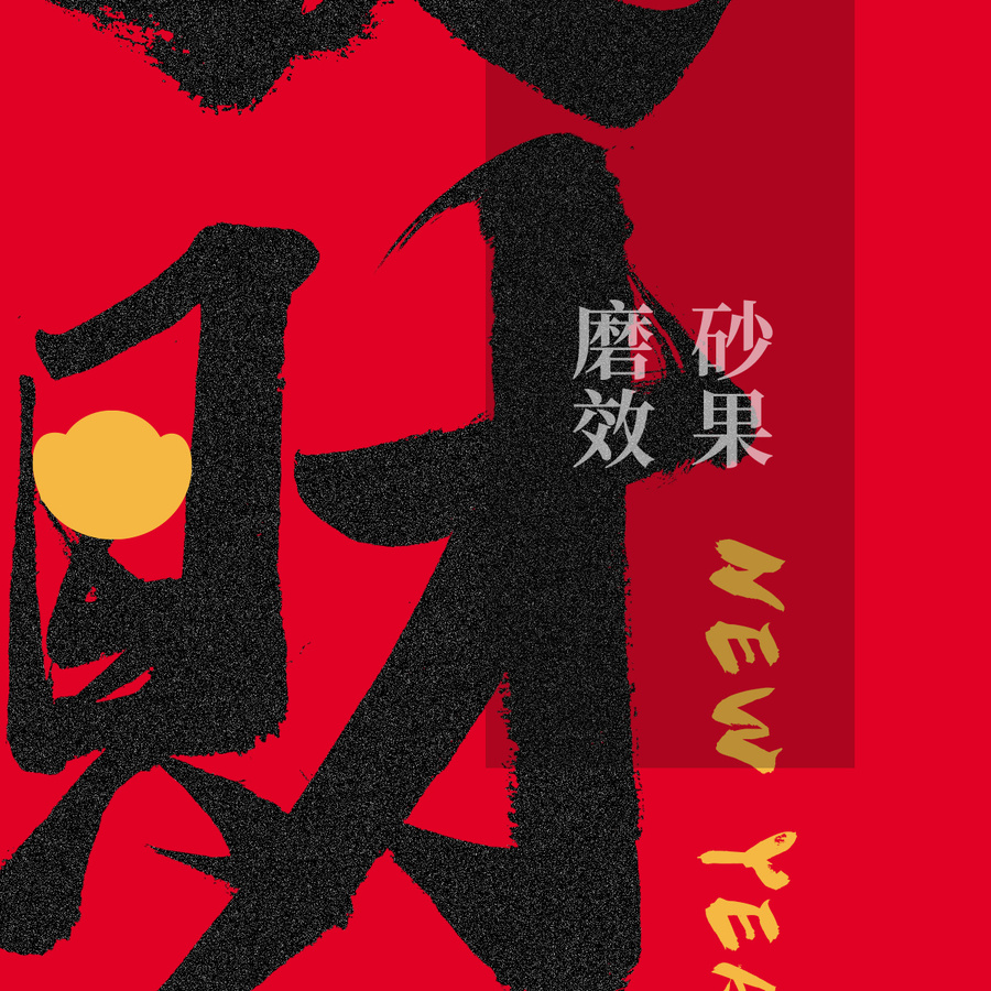 新年對聯