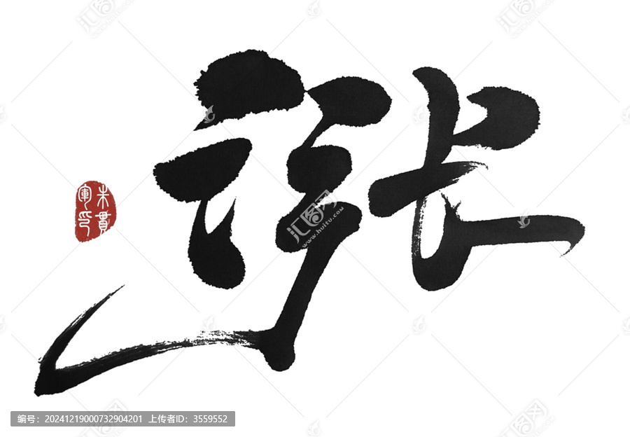 漲