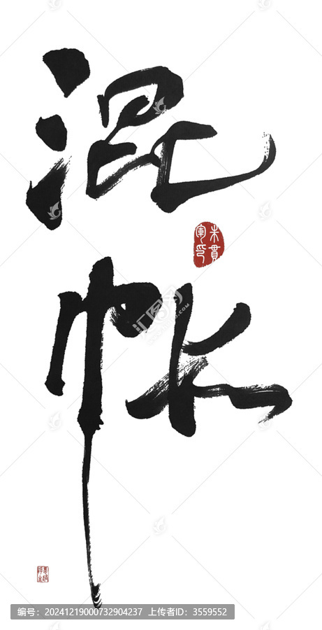 混帳