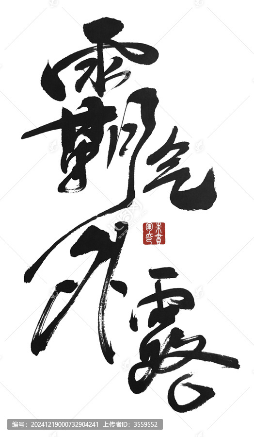 霸氣外露