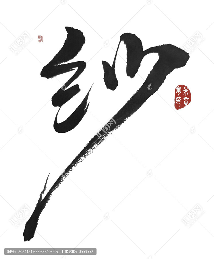 紗