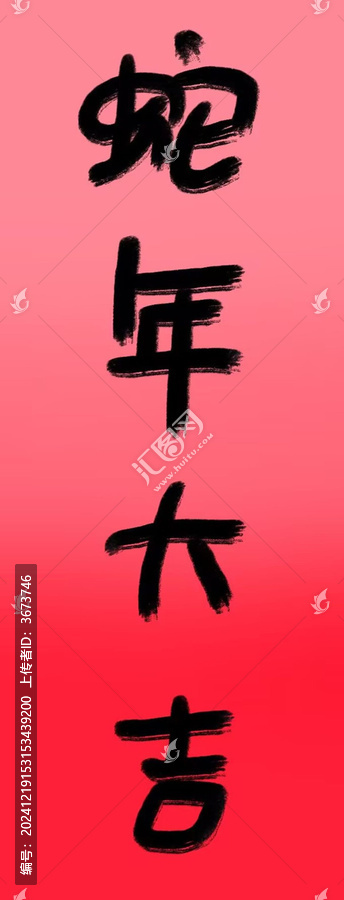 蛇年大吉