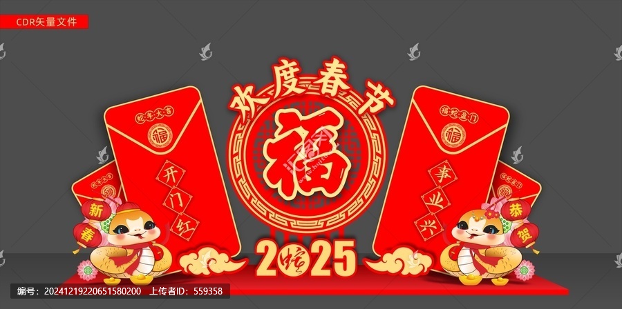 蛇年美陳