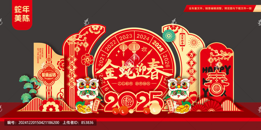 蛇年春節(jié)布置