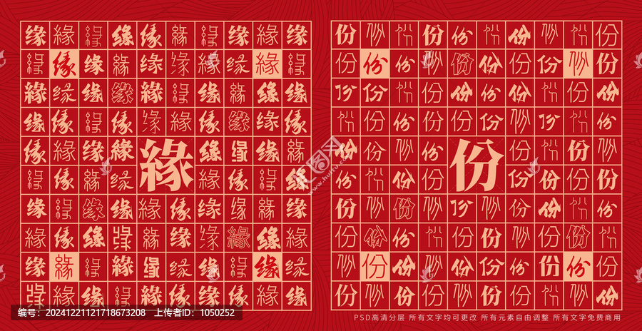緣份