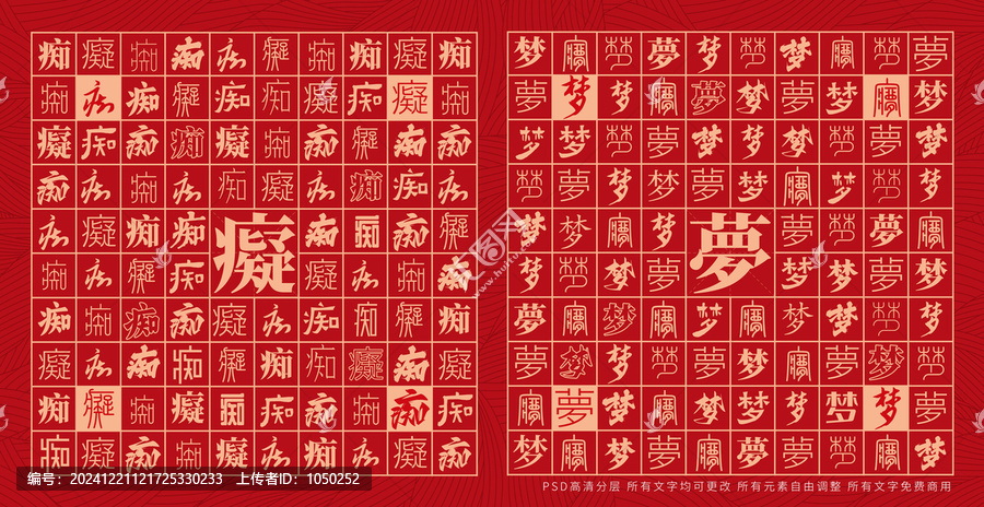 癡夢