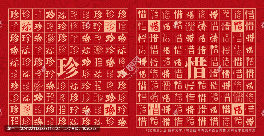 珍惜