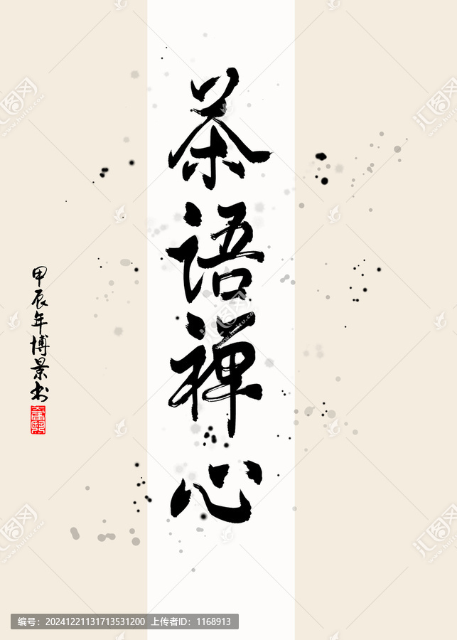 茶語禪心