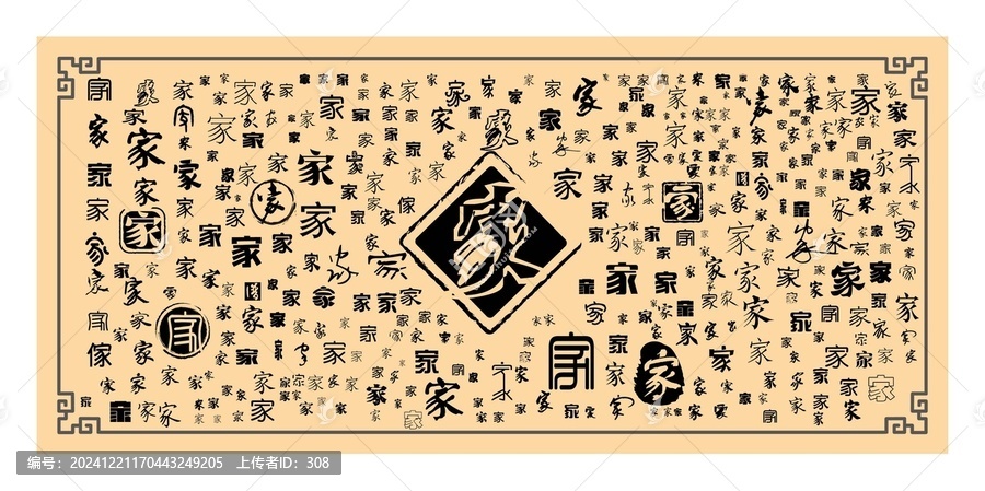 家字合集
