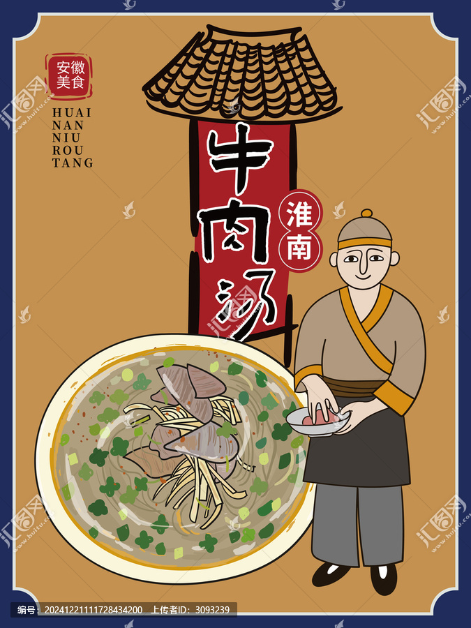 手繪淮南牛肉湯