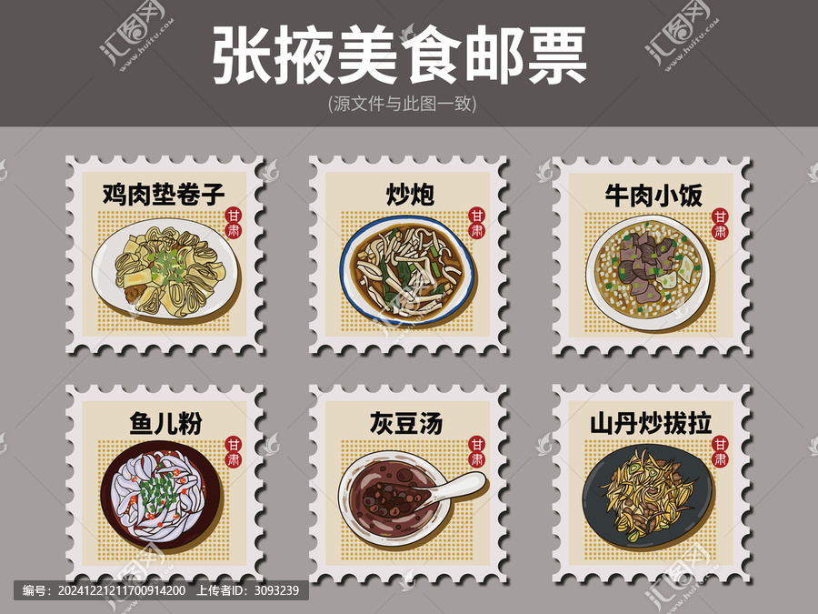 張掖美食郵票