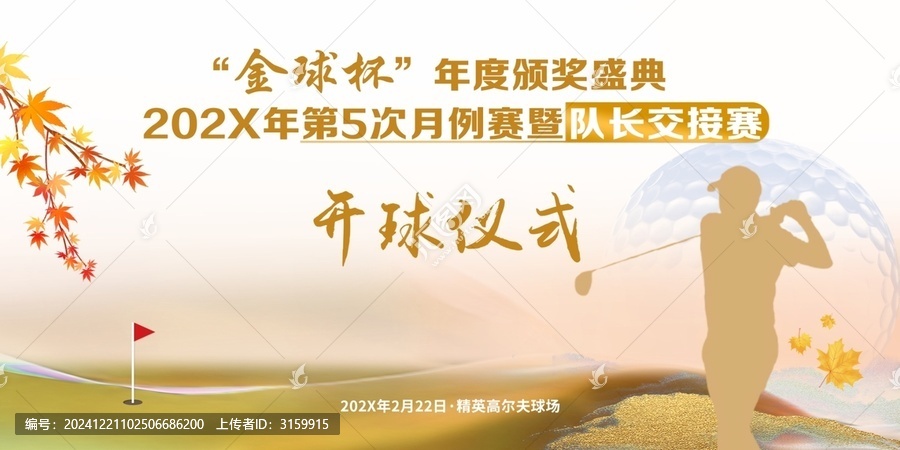 高爾夫隊長交接賽開球儀式