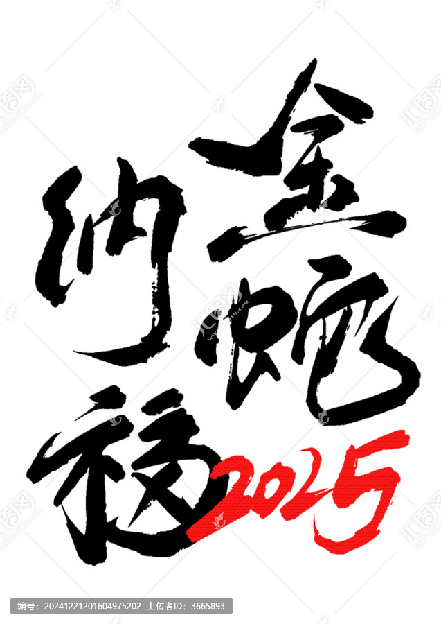 金蛇納福矢量毛筆字