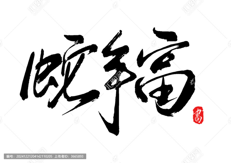蛇年富