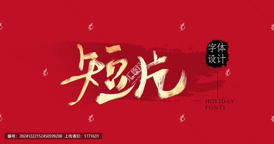 短片