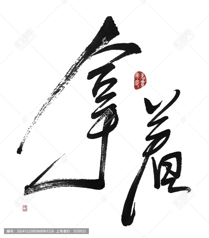 拿著