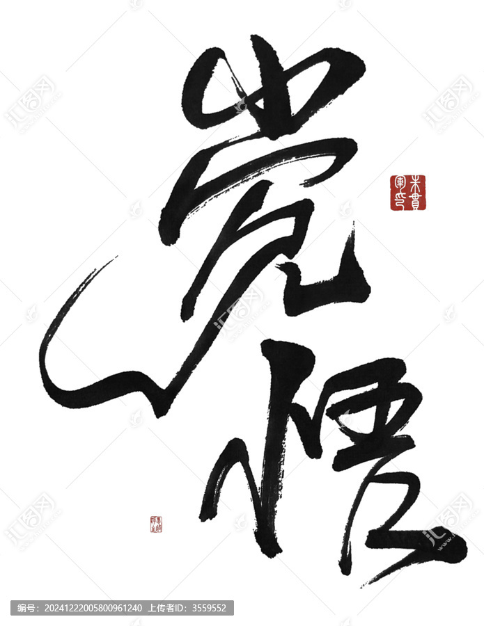覺(jué)悟