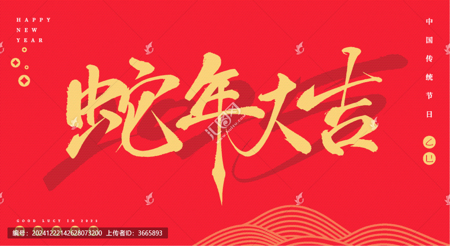 蛇年大吉