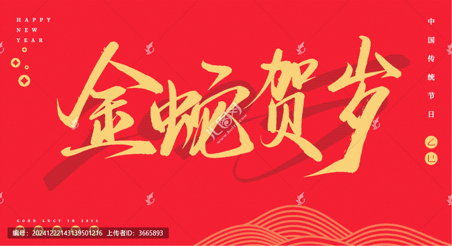 金蛇賀歲矢量毛筆手寫字